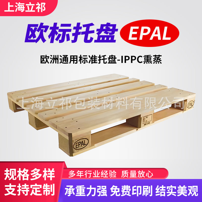 欧标实木EPAL托盘仓库防潮防霉熏蒸托盘物流运输热处理叉车托盘