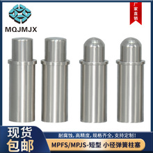 MPFS/MPJS小径弹簧柱塞短型伸缩销弹簧定位柱顶出型不锈钢弹顶销