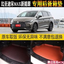 适用19/2019款比亚迪宋MAX新能源后备箱垫专用尾箱垫DM插电混合后