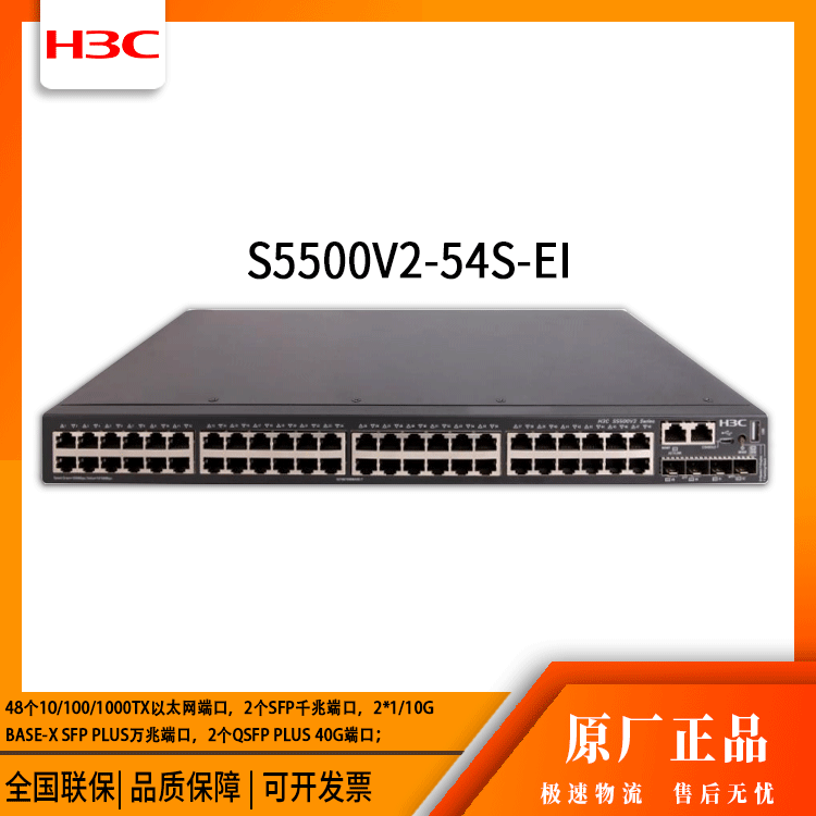h3c交换机 S5500V2-54S-EI 48口千兆 网络交换机 万兆