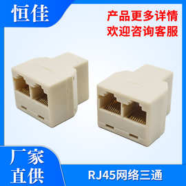 网络三通头RJ45直通头8P8C高速连接网线分线器一分二插头