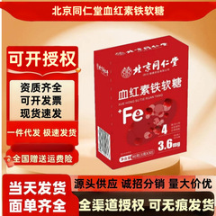 北京同仁堂血红素铁软糖成人血红素贴软糖糖果现货无痕秒发