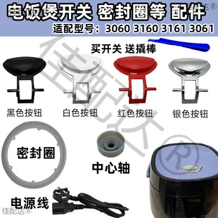 Suitable for 3060 3061 3160 3161 rice cooker accessories seal ring switch button button