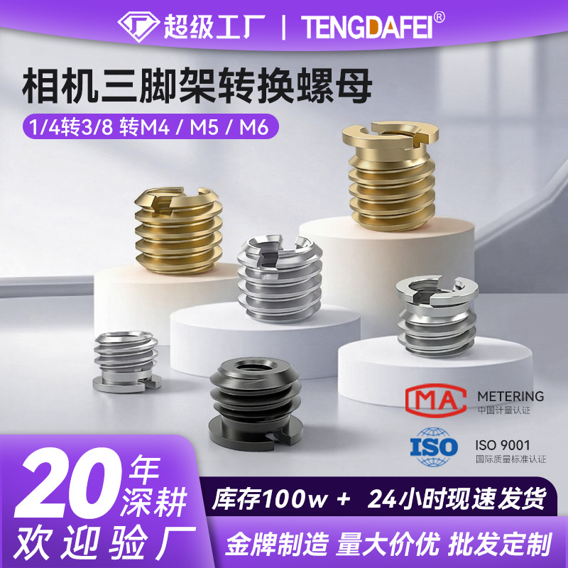单反相机摄影三脚架云台内外牙1/4转3/8转M4M5M6换转接螺丝螺母帽