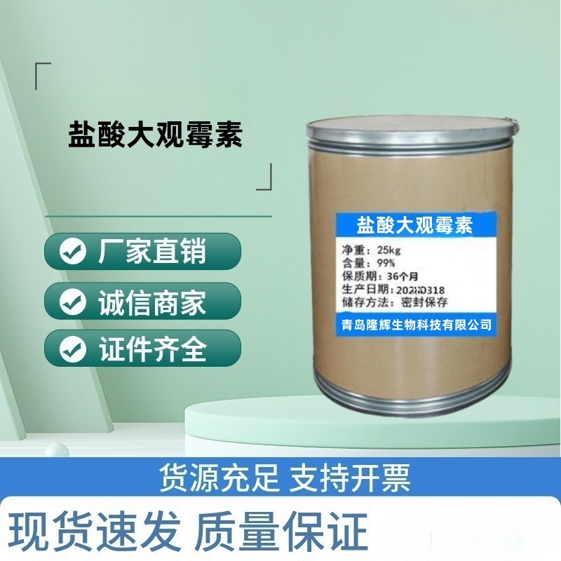 供应 盐酸大观霉素 高含量盐酸大观霉素CAS：21736-83-4