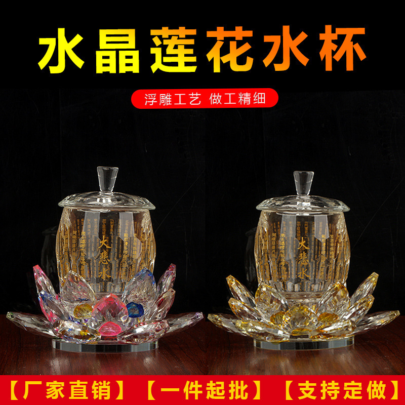 佛堂寺庙水晶莲花圣水杯大悲水供佛堂杯佛前佛具供杯大悲咒供水杯