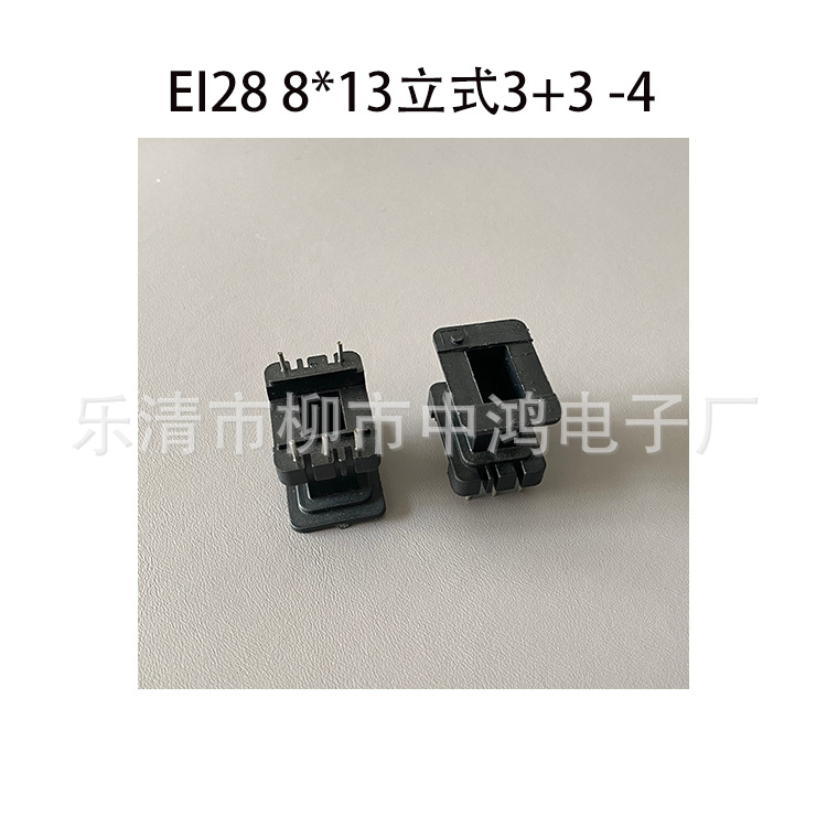 EI28 8*13立式工字3+3P单相变压器插针式骨架针距5.5排距6阻燃PBT
