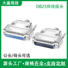 D-SUB连接器DB25针焊线式插头db25公母头金属外壳装配锌合金外壳