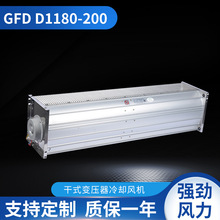 GFD D1180-200侧吹式干式变压器横流冷却风机批发通风机干变风机