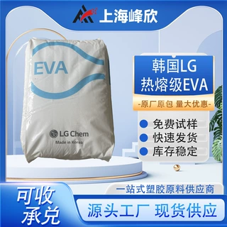 韩国LG EVA EA40055 热熔级VA含量40% 高弹鞋材发泡