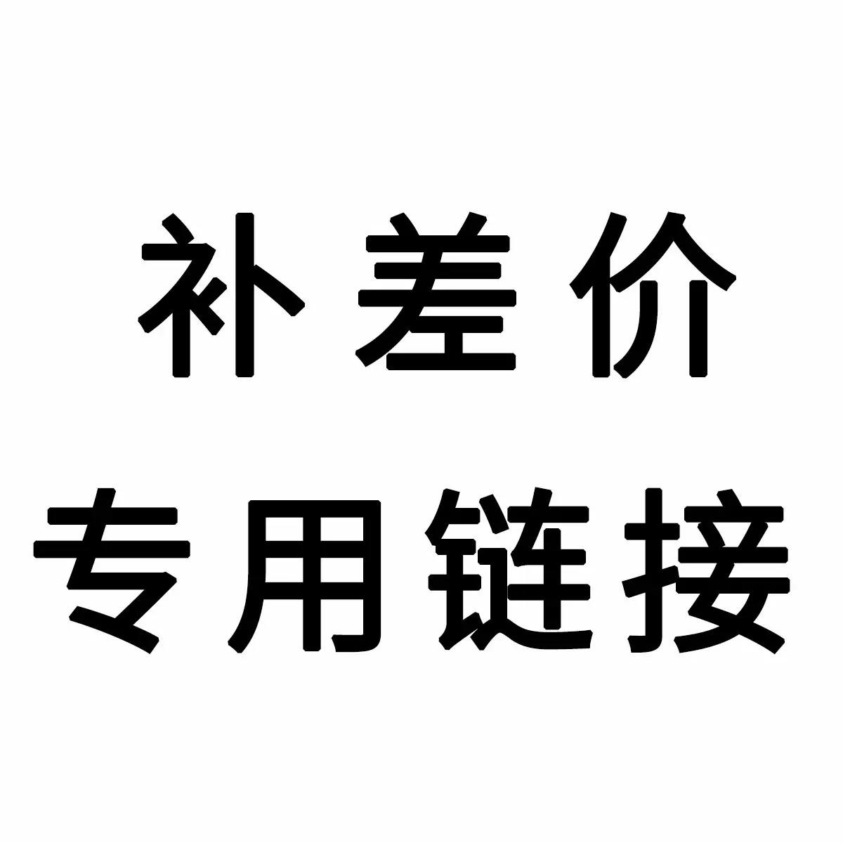 补差价专用链接