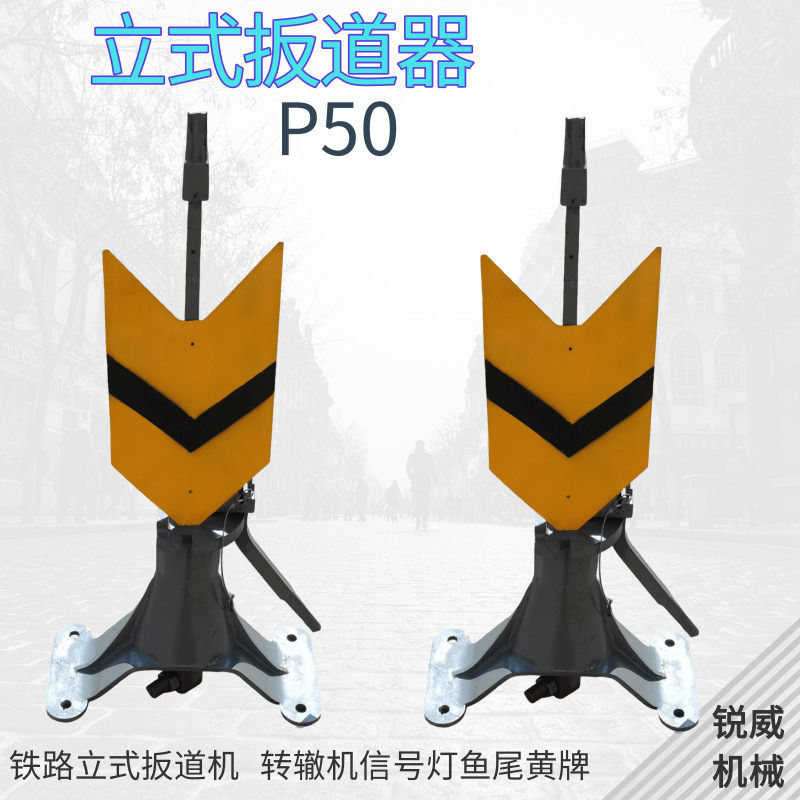 锐威扳道器 转辙器 P50道岔立式扮道器 铁路立式手动搬道器