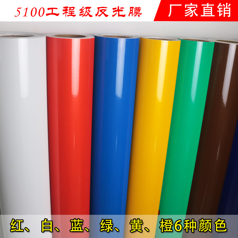 5100工程级反光膜交通标志牌反光贴刻字膜自粘警示标识贴纸警示贴