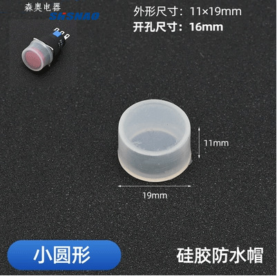 厂家直销 森奥 按钮防水皮 开孔 16MM 防水 防尘