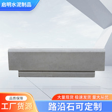 厂家供应水泥路牙石路沿石混凝土仿石立缘石平石马路牙人行道侧石
