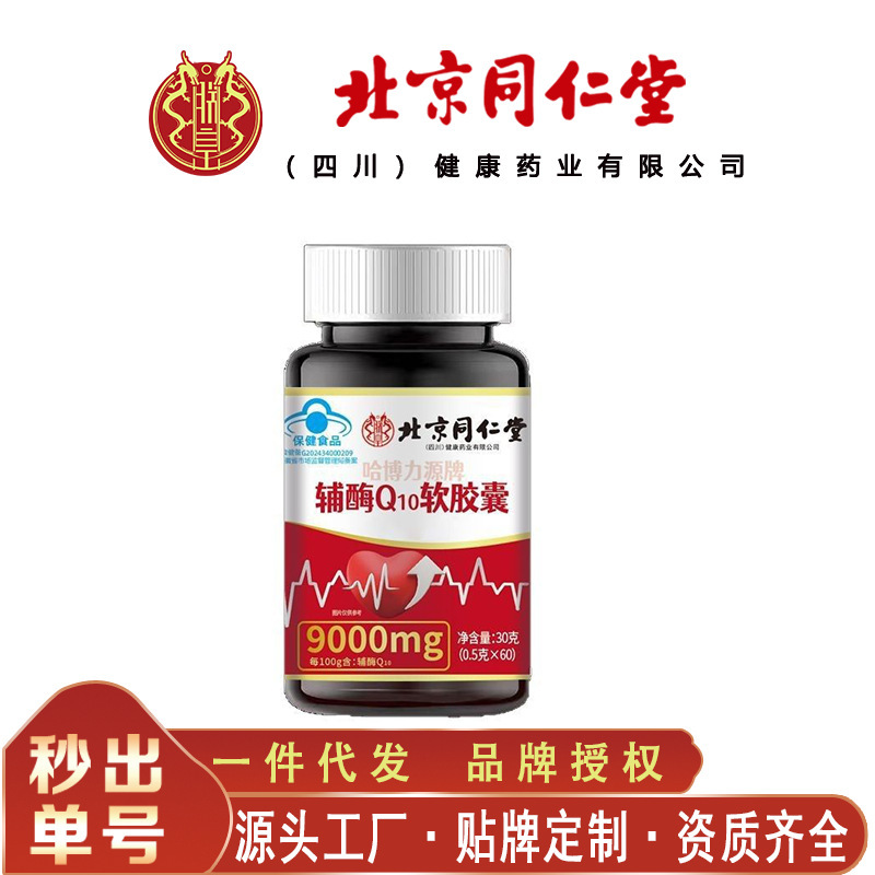 北京同仁堂朕皇哈博コエンザイムq 10カプセル携帯易吸収30グラム/瓶無痕代発|undefined