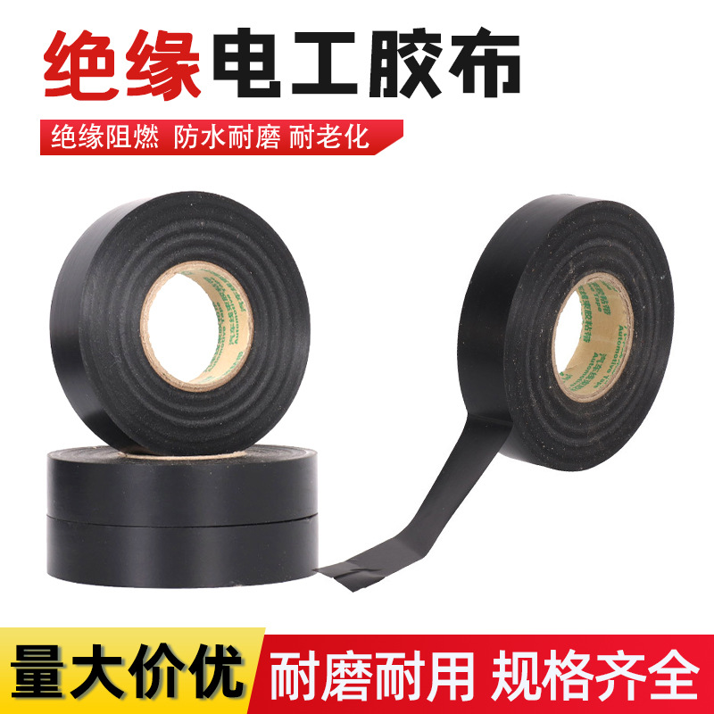 批发电工胶布黑胶带绝缘胶带黑色防水绝缘胶布 PVC电工胶带