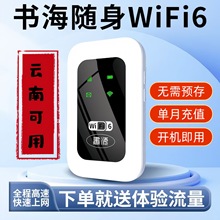 云南随身wifi6无线网手机电脑免插卡上网神器户外直播无线路由器