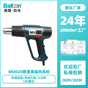 Bakon White Light Bk8020 Hot Air 2000W High Power Digital Display High Temperature Car Film Heat Shrinkable Industrial Grade Baking