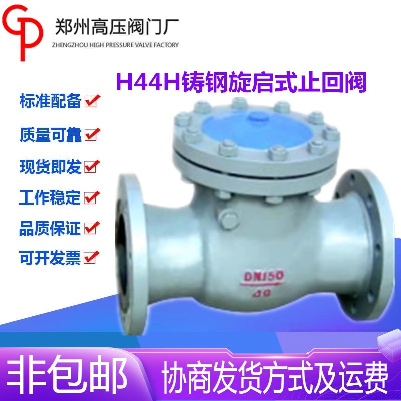 郑州高压阀门厂H44H-16/25/40/64/100C铸钢旋启式止回阀DN15-600