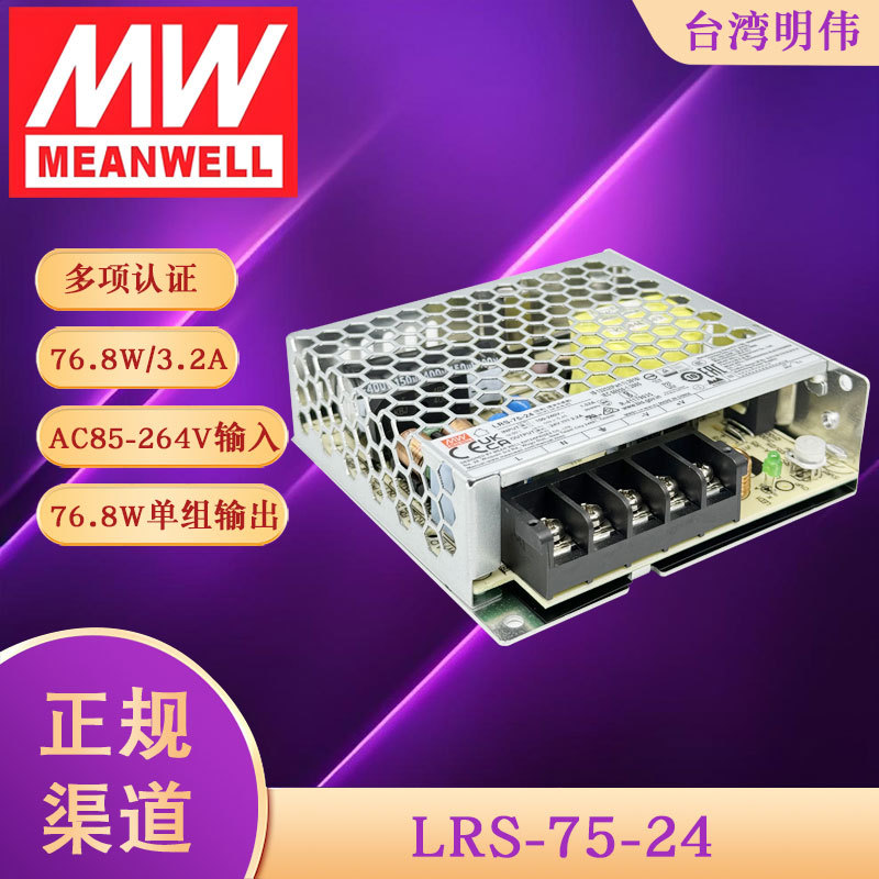 LRS-75-24 24V3.2A  台湾明纬开关电源  替代NES-75-24 S-75-24