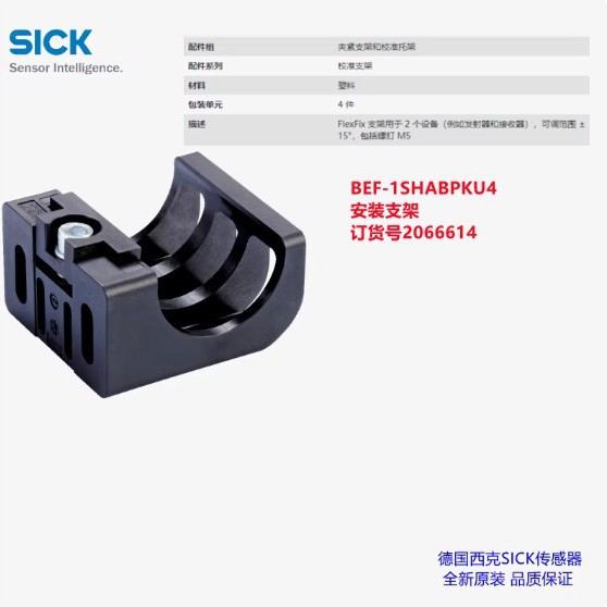 BEF-1SHABPKU4德国西克SICK全新原装安全光幕安装支架货号2066614