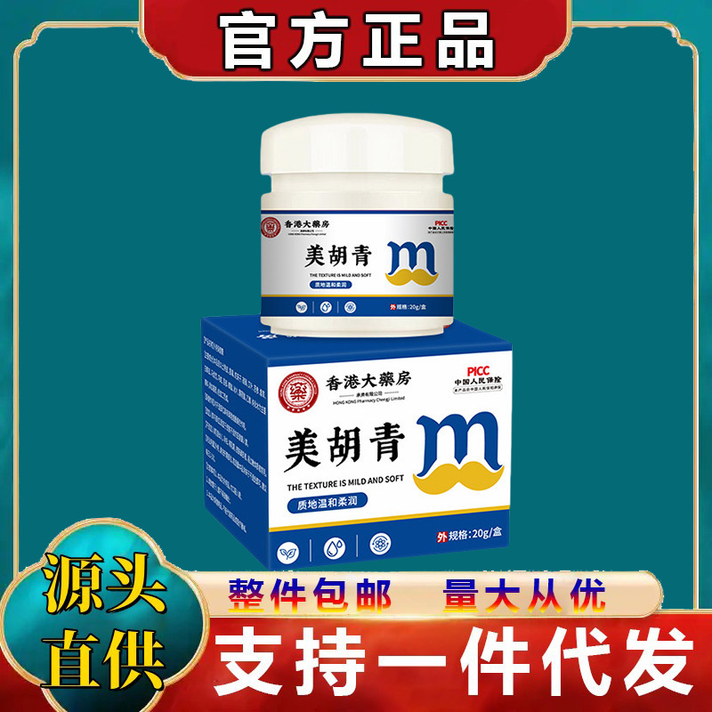 香港の薬局に直接送られるメーカー 美胡清男性用ヒゲケア栄養美胡ハーブ外用ヘルスケアクリーム|undefined