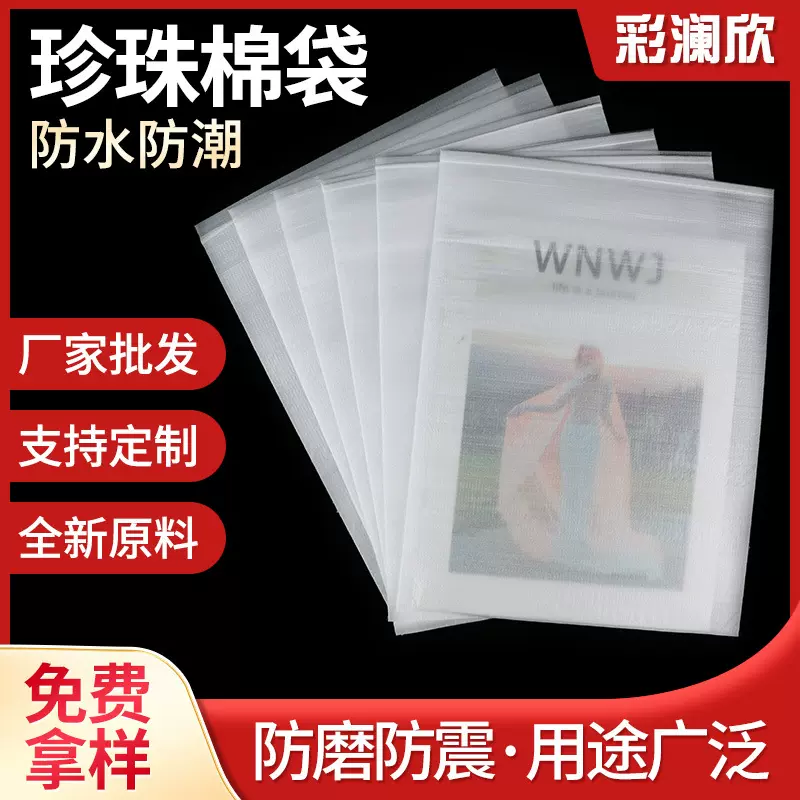 厂家直销epe珍珠棉袋防静电珍珠棉覆膜内衬泡沫棉防震珍珠棉卷