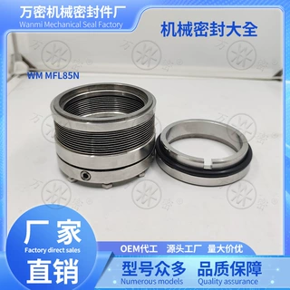 机械密封件MFL85N不锈钢金属波纹管合金碳化硅机封轴封耐高温腐蚀