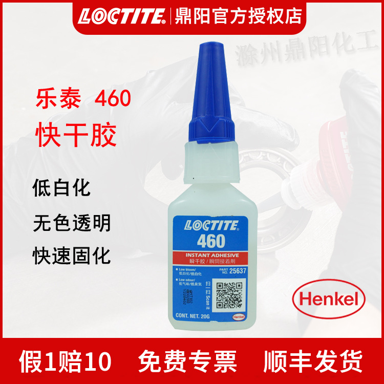 汉高乐泰Loctite460快干胶20g强力瞬干多功能胶水快速固化低白化