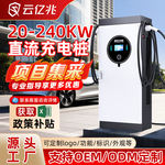 云亿兆直流新能源充电桩20-240KW快充单双枪交直流商用运营充电站