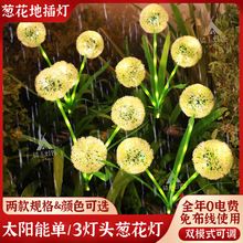 太阳能葱花灯水母灯地插灯led景观户外庭院草坪灯蒲公英灯仿真花