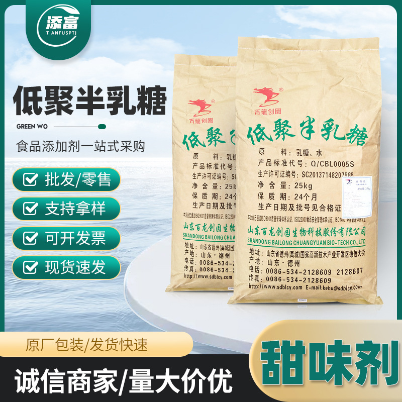 现货供应低聚半乳糖食品级 甜味剂功能低聚糖膳食纤维 低聚半乳糖