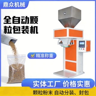 颗粒散料定量称重分装机花生干果打包灌装封口机全自动定量称重机