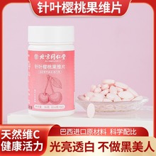 北京同仁堂针叶樱桃果维片珍贵针叶樱维生素CE烟酰胺压片膳食纤维