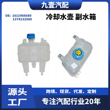适用Fiat膨胀水壶冷却水壶副水箱1611966680 1374132080