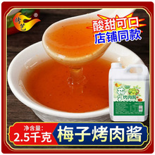 韩国烤肉专用蘸酱烤肉店蘸汁梅子味韩式烧烤调料商用东北蘸料同款