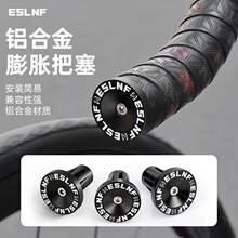 ESLNF自行车铝把塞铝合金膨胀锁死把堵塞山地公路车户外骑行装备