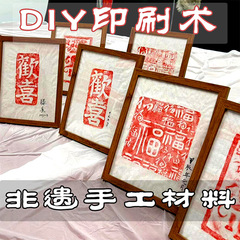 非遺品手作り拓印画diy材料包セット団建活動暖場ツールテンプレート彫刻版装飾画