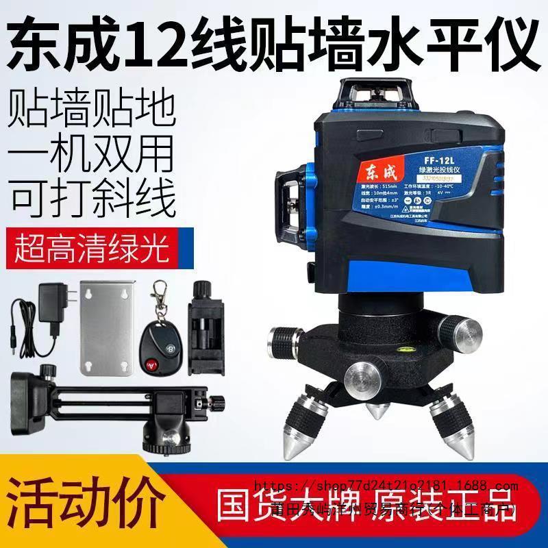 东成12线贴墙仪高精度投线仪FF-12L水平仪东城强绿激光充电贴地仪