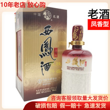 2013年產西鳳大酒海45度鳳香型陝西糧食白酒批發一件代發