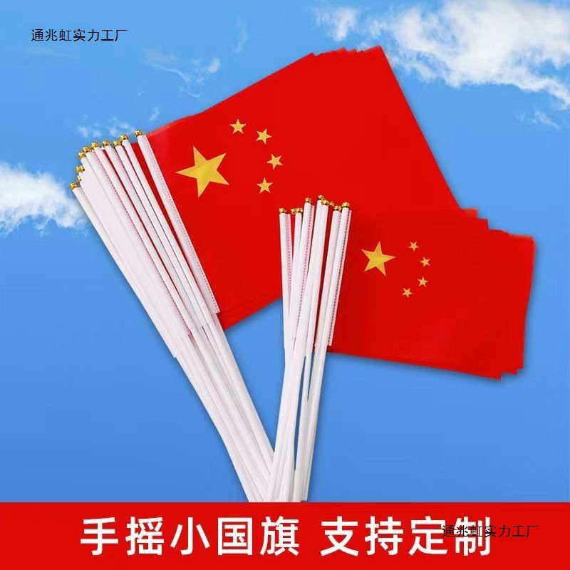 7号8号手摇五星小红旗中国国旗新款旗手挥旗送旗杆手持手拿旗批发