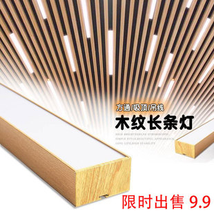 Wood grain strip lamp office lamp shop gym barber shop aluminum square suction chandelier LED strip chandelier