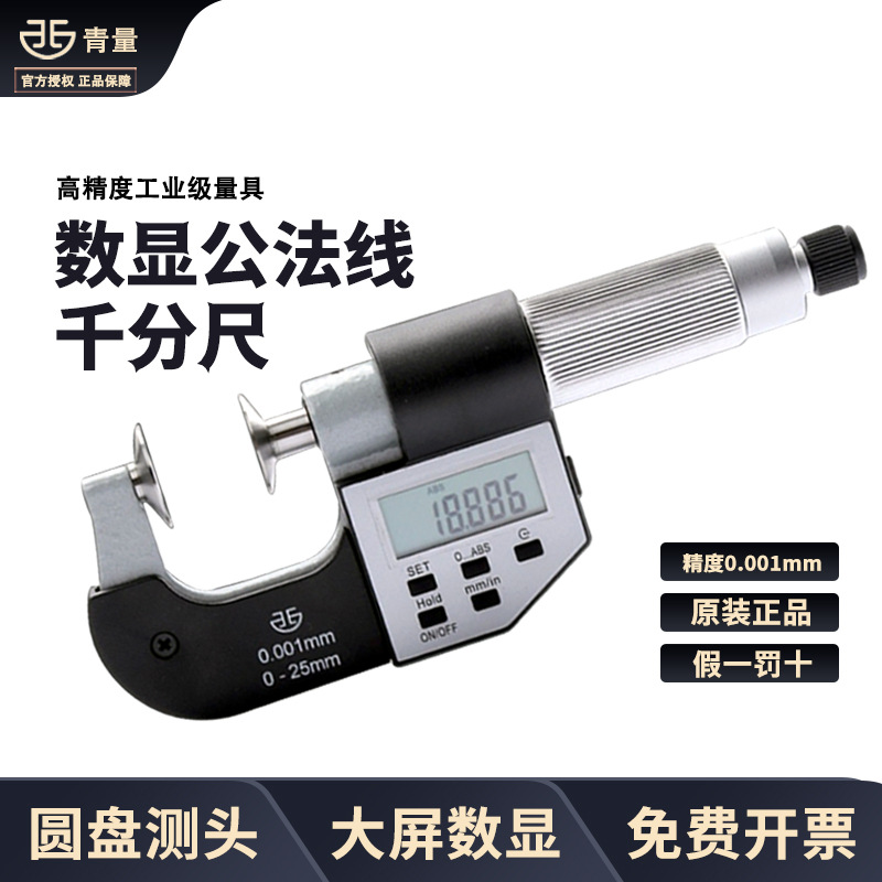 青量数显公法线千分尺0-25/50/75/100mm0.01电子数显公法线千分尺