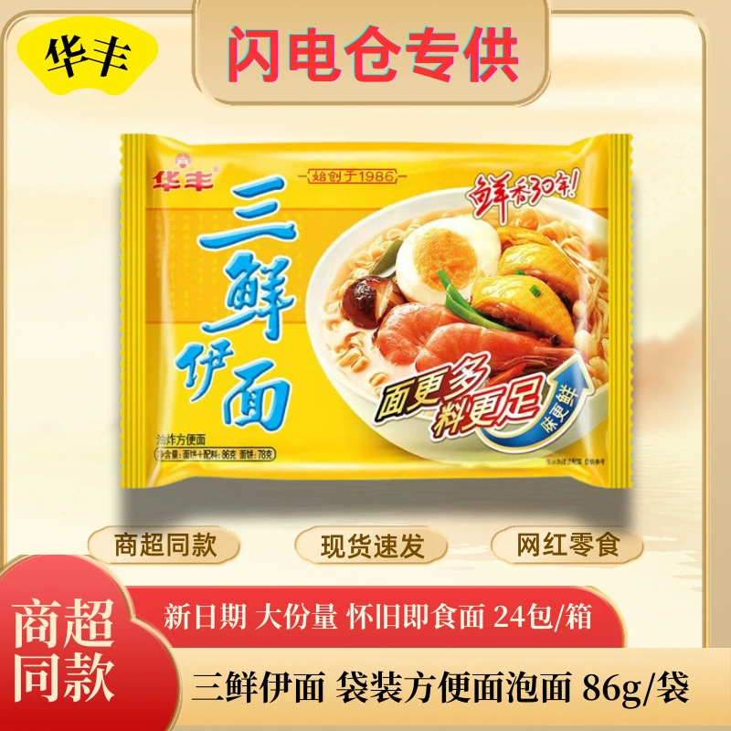 [Доступно исключительно на складе Lightning] Лапша быстрого приготовления Huafeng Sanxian Yimen в пакетиках, ностальгическая лапша быстрого приготовления, 86 г/пакет