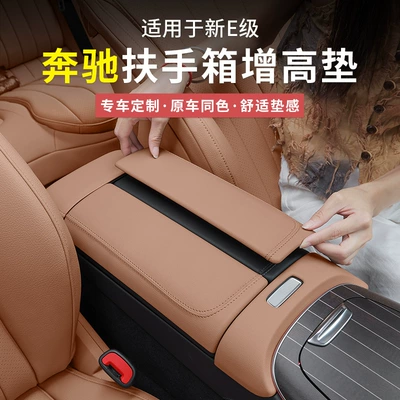 Mercedes-Benz E-Class E300L/E260L | Mercedes-Benz Armrest box pad