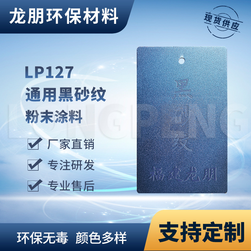 龙朋塑粉 热固性静电粉末涂料 黑砂纹 环保粉末多色可选