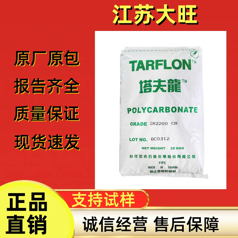 现货直销塑胶原料低粘度高流动注塑级PC台湾台化出光IR2200 CB