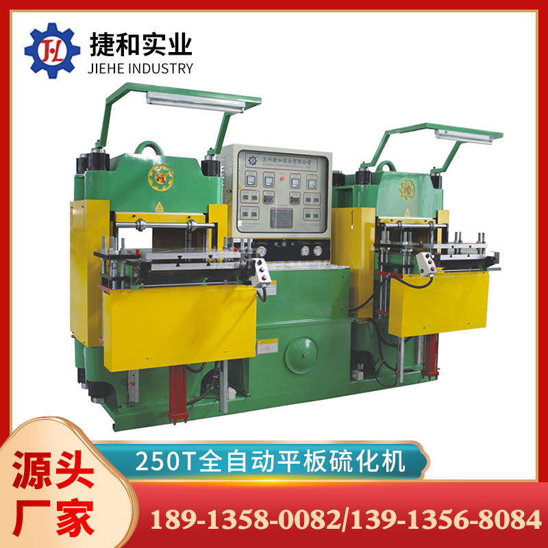 厂家供应250T  全自动平板硫化机 苏州捷和橡胶机械厂家批发