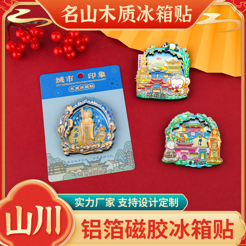 铝箔炫光木质冰箱贴普陀山九华山峨眉山磁性贴文创礼品旅游纪念品|undefined